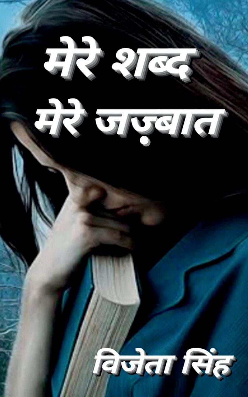 Mere Shabd Mere Jazbaat / &#2350;&#2375;&#2352;&#2375; &#2358;&#2348;&#2381;&#2342; &#2350;&#2375;&#2352;&#2375; &#2332;&#2395;&#2381;&#2348;&#2366;&#