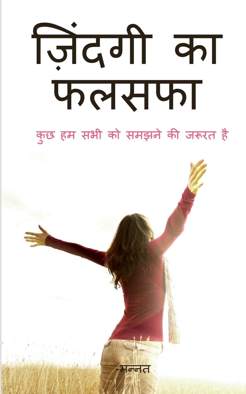 Life Philosophy / &#2395;&#2367;&#2306;&#2342;&#2327;&#2368; &#2325;&#2366; &#2347;&#2354;&#2360;&#2347;&#2366;