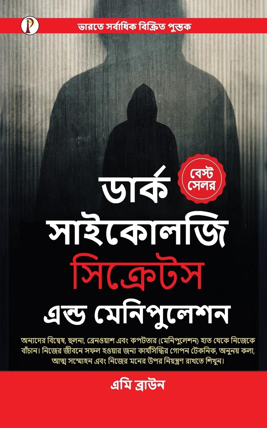 Dark Psychology Secrets & Manipulation (Bangali Edition)