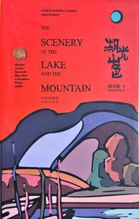 Scenery Lake Mountain (Preisgekrönte Romane: Mao Dun Literature Prize)